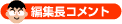�ҏW���R�����g