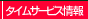 �^�C���T�[�r�X���