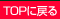 TOP�ɖ߂�