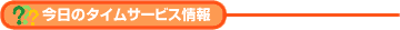 �����̃^�C���T�[�r�X���